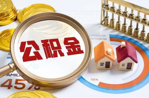 安康没上班了以前的公积金怎么取（安康离职了封存的公积金怎么提取）